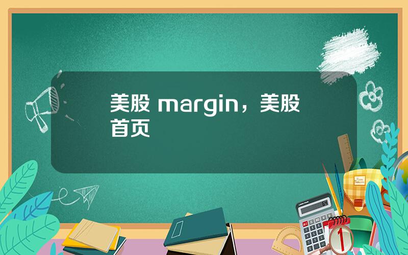 美股 margin，美股首页